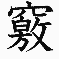 漢字「竅」の教科書体イメージ