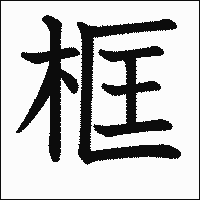 漢字「框」の教科書体イメージ