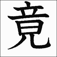 漢字「竟」の教科書体イメージ