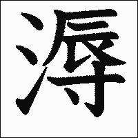 漢字「溽」の教科書体イメージ