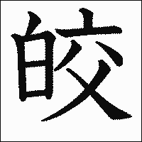 漢字「皎」の教科書体イメージ