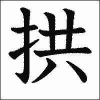 漢字「拱」の教科書体イメージ