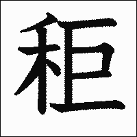 漢字「秬」の教科書体イメージ