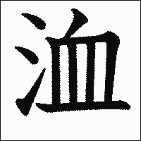 漢字「洫」の教科書体イメージ