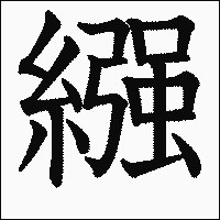 漢字「繦」の教科書体イメージ