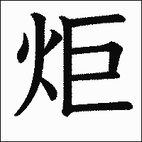 漢字「炬」の教科書体イメージ
