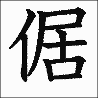 漢字「倨」の教科書体イメージ