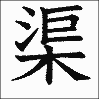 漢字「渠」の教科書体イメージ