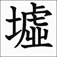 漢字「墟」の教科書体イメージ