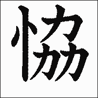 漢字「恊」の教科書体イメージ