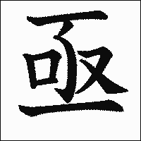 漢字「亟」の教科書体イメージ