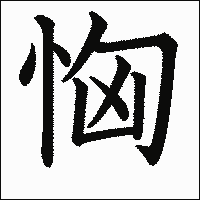漢字「恟」の教科書体イメージ