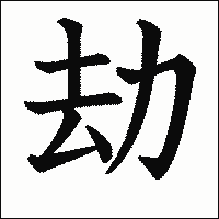 漢字「劫」の教科書体イメージ