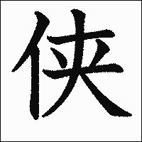 漢字「侠」の教科書体イメージ