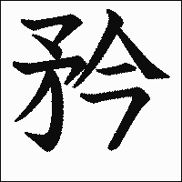 漢字「矜」の教科書体イメージ