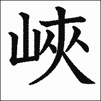 漢字「峽」の教科書体イメージ