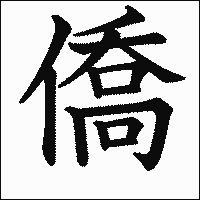 漢字「僑」の教科書体イメージ