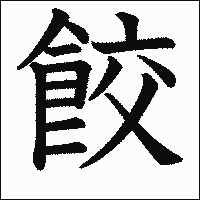 漢字「餃」の教科書体イメージ