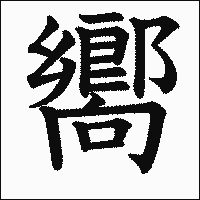 漢字「嚮」の教科書体イメージ