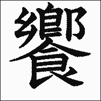 漢字「饗」の教科書体イメージ