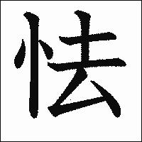 漢字「怯」の教科書体イメージ