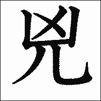 漢字「兇」の教科書体イメージ