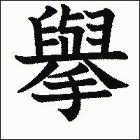 漢字「擧」の教科書体イメージ
