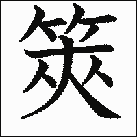 漢字「筴」の教科書体イメージ