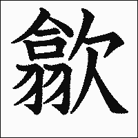 漢字「歙」の教科書体イメージ