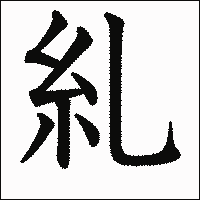 漢字「糺」の教科書体イメージ