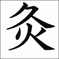 漢字「灸」の教科書体イメージ