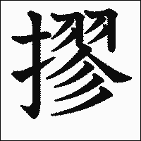 漢字「摎」の教科書体イメージ