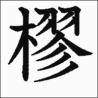 漢字「樛」の教科書体イメージ
