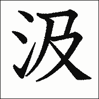 漢字「汲」の教科書体イメージ