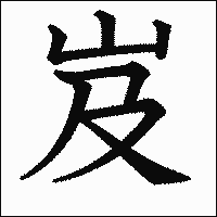 漢字「岌」の教科書体イメージ