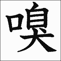 漢字「嗅」の教科書体イメージ