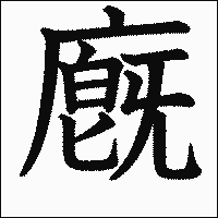 漢字「廐」の教科書体イメージ