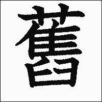 漢字「舊」の教科書体イメージ