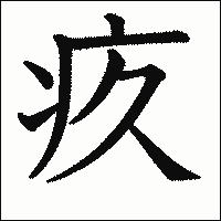 漢字「疚」の教科書体イメージ