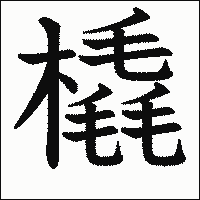 漢字「橇」の教科書体イメージ