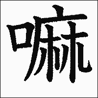 漢字「嘛」の教科書体イメージ