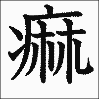 漢字「痲」の教科書体イメージ
