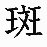 漢字「斑」の教科書体イメージ