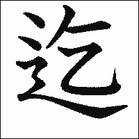 漢字「迄」の教科書体イメージ