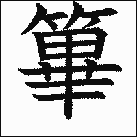 漢字「篳」の教科書体イメージ