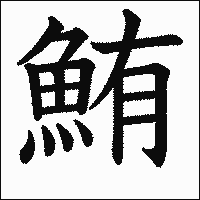 漢字「鮪」の教科書体イメージ