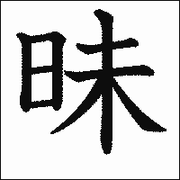 漢字「昧」の教科書体イメージ