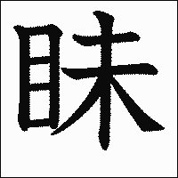 漢字「眛」の教科書体イメージ