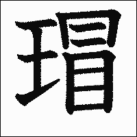 漢字「瑁」の教科書体イメージ