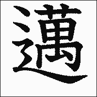 漢字「邁」の教科書体イメージ